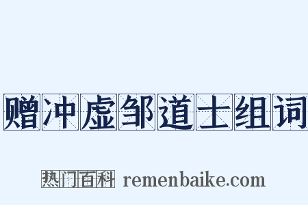 赠冲虚邹道士组词是什么意思的图片